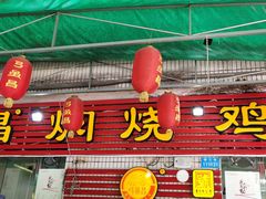 门面-弓虽昌焖烧鸡(大竹林店)