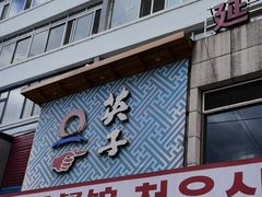 -英子补身汤(海兰路店)