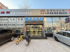 -友谊汽车维修保养·钣金喷漆事故定损·洗车贴膜