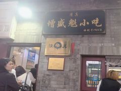 -增盛魁小吃店
