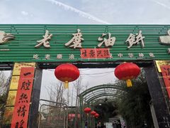 门面-老磨油饼(高陵店)