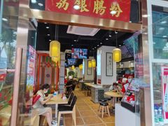 门面-荔银肠粉·非遗手藝(夫子庙店)