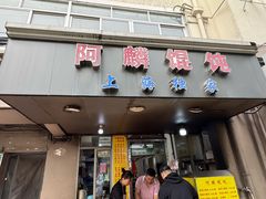-阿麟馄饨(延长路店)
