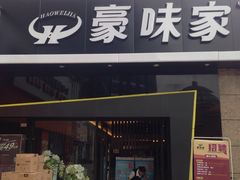 门面-豪味家(广益哥伦布店)
