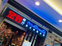 -蜜桃餐厅·江浙融合菜(荟聚购物中心店)