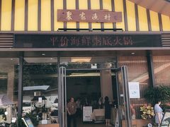 -聚家渔村·寻味顺德(大良店)