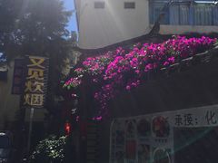 -又见炊烟．纳西小院云南菜