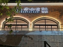 -神仙馆(衡山路店)