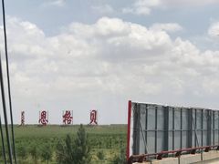 -恩格贝生态旅游区