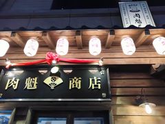 -肉魁屋·烧肉·烧鸟·酒场(高新店)