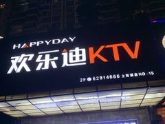 -欢乐迪KTV(南坪上海城店)