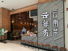 门面-云海肴·汽锅鸡·云南菜(苏州中心店)