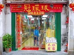门面-冠环球肉干大王(福隆新街店)