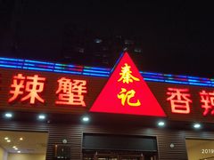 门面-秦记香辣蟹(松榆里店)