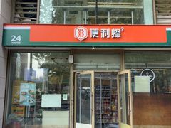 -便利蜂(善缘街立方庭大厦店)