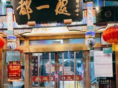 -都一处 (方庄店)