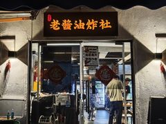 -老酱油炸社