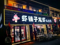 -虾铺子龙虾·私房菜(金源花苑店)