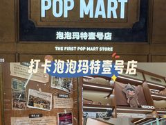 -泡泡玛特POPMART(壹号店)