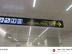 -华西坝(地铁站)