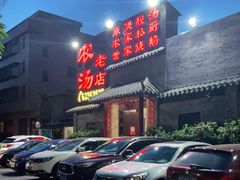 门面-农汤老店(顺联公园里店)