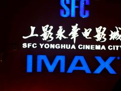 -SFC上影影城(港汇永华IMAX激光店)