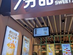 门面-7分甜(苏州中心店)