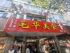-毛华美食(清扬路店)