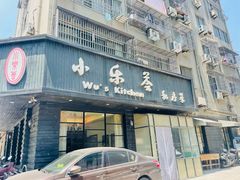 -小乐荟私房菜(宁海里店)