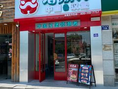 门面-塔斯汀中国汉堡(浦沿路店)