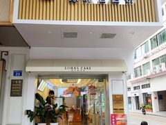 门面-绿叶居烘焙·面包·蛋糕(富都店)