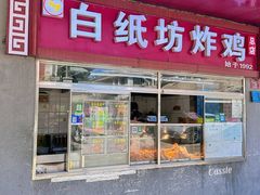 -白纸坊美式炸鸡