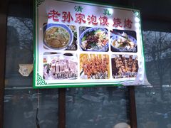 -老孙家泡馍(洒金桥店)