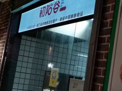 -初阳谷·丽水味道(栖悦城店)