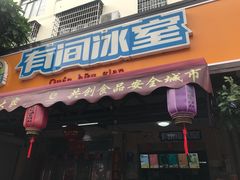 门面-有间冰室(侨港风情街店)
