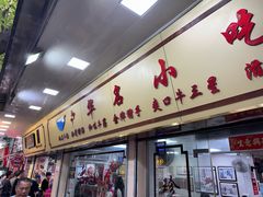 -珍珍小食店(西华路店)
