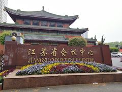 -南京钟山宾馆(江苏省会议中心)