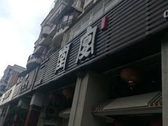 门面-堂宴·老厦门私房菜(1988仙岳总店)