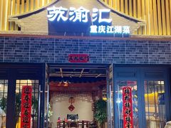 -苏渝汇重庆江湖菜(桐泾公园店)