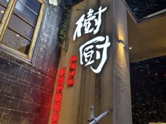-树厨贵州菜(大十字店)
