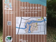 -花溪公园