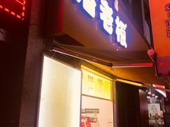 门面-潘老板炸鸡(河西万达店)
