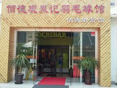 -佰德观岚记羽毛球馆