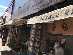 门面-手劲鱼丸馄饨铺(哈一百店)