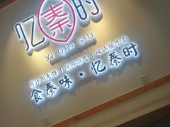 门面-忆秦时(银泰in77店)