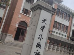 -天津五大道文化旅游区