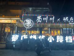 -蜀川川破店·江湖菜·烧烤(北京首店)