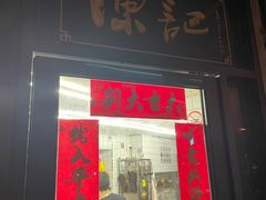 门面-陈记甜品窝(中山北路店)