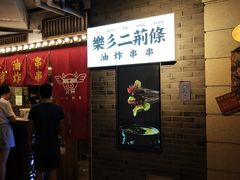 -乐彡炸串·烤苕皮(西单华威约饭街店)