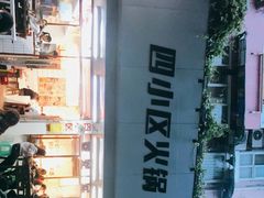 -四小区火锅·巷子里的重庆火锅(花照壁店)